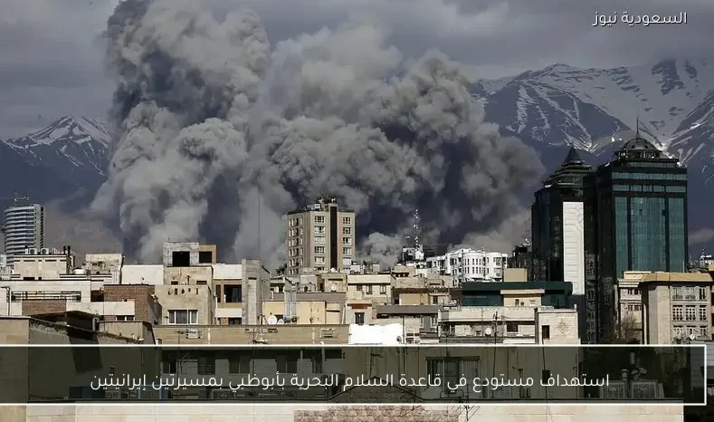 استهداف مستودع في قاعدة السلام البحرية بأبوظبي بمسيرتين إيرانيتين