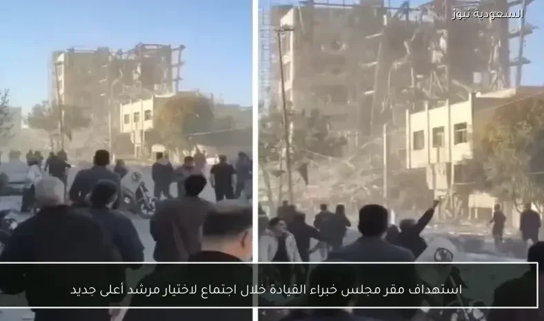 استهداف مقر مجلس خبراء القيادة خلال اجتماع لاختيار مرشد أعلى جديد