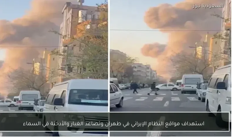 استهداف مواقع النظام الإيراني في طهران وتصاعد الغبار والأدخنة في السماء