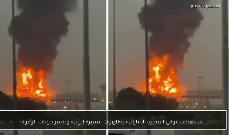 استهداف موانئ الفجيرة الإماراتية بطائرات مسيرة إيرانية وتدمير خزانات الوقود