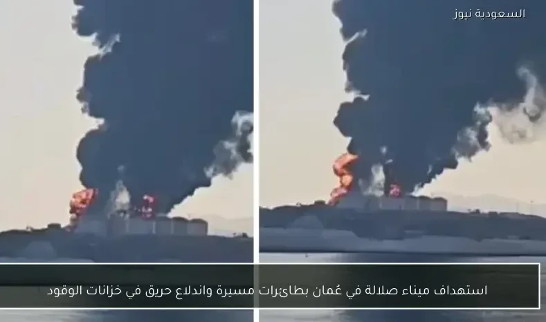 استهداف ميناء صلالة في عُمان بطائرات مسيرة واندلاع حريق في خزانات الوقود