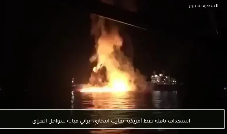 استهداف ناقلة نفط أمريكية بقارب انتحاري إيراني قبالة سواحل العراق