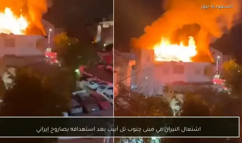 اشتعال النيران في مبنى جنوب تل أبيب بعد استهدافه بصاروخ إيراني