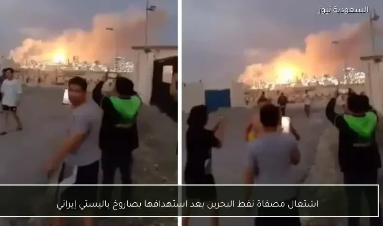 اشتعال مصفاة نفط البحرين بعد استهدافها بصاروخ باليستي إيراني