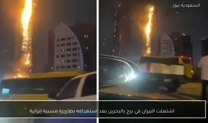اشتعلت النيران في برج بالبحرين بعد استهدافه بطائرة مسيرة إيرانية