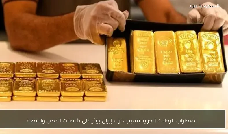 اضطراب الرحلات الجوية بسبب حرب إيران يؤثر على شحنات الذهب والفضة