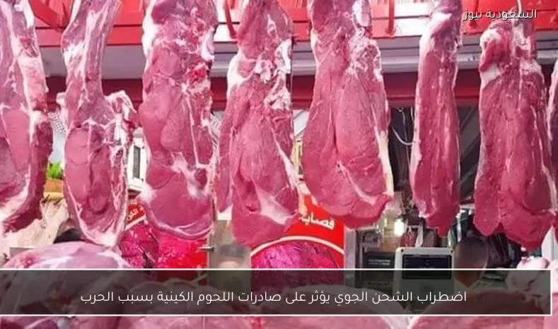 اضطراب الشحن الجوي يؤثر على صادرات اللحوم الكينية بسبب الحرب