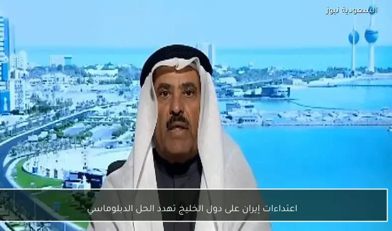 اعتداءات إيران على دول الخليج تهدد الحل الدبلوماسي