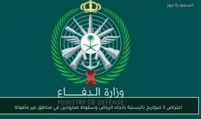 اعتراض 3 صواريخ باليستية باتجاه الرياض وسقوط صاروخين في مناطق غير مأهولة