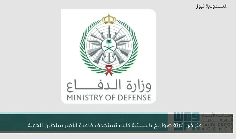 اعتراض ثلاثة صواريخ باليستية كانت تستهدف قاعدة الأمير سلطان الجوية