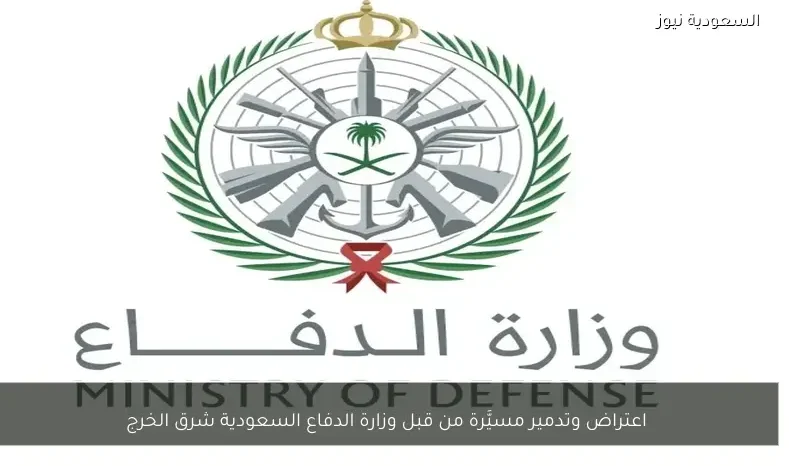 اعتراض وتدمير مسيَّرة من قبل وزارة الدفاع السعودية شرق الخرج