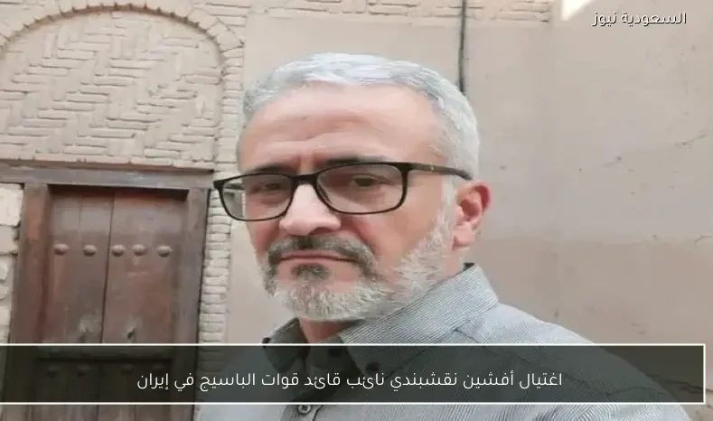 اغتيال أفشين نقشبندي نائب قائد قوات الباسيج في إيران