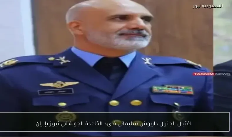 اغتيال الجنرال داريوش سليماني قائد القاعدة الجوية في تبريز بإيران