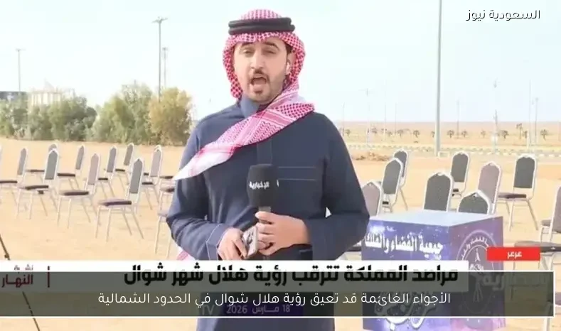 الأجواء الغائمة قد تعيق رؤية هلال شوال في الحدود الشمالية