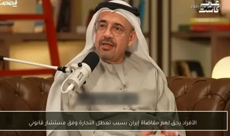 الأفراد يحق لهم مقاضاة إيران بسبب تعطل التجارة وفق مستشار قانوني