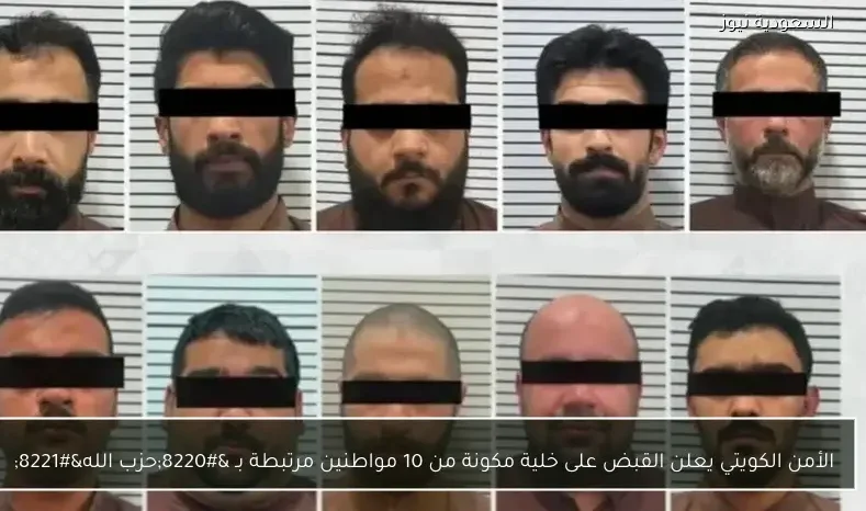 الأمن الكويتي يعلن القبض على خلية مكونة من 10 مواطنين مرتبطة بـ “حزب الله”