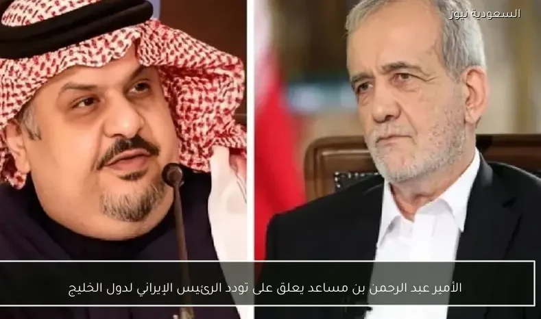 الأمير عبد الرحمن بن مساعد يعلق على تودد الرئيس الإيراني لدول الخليج