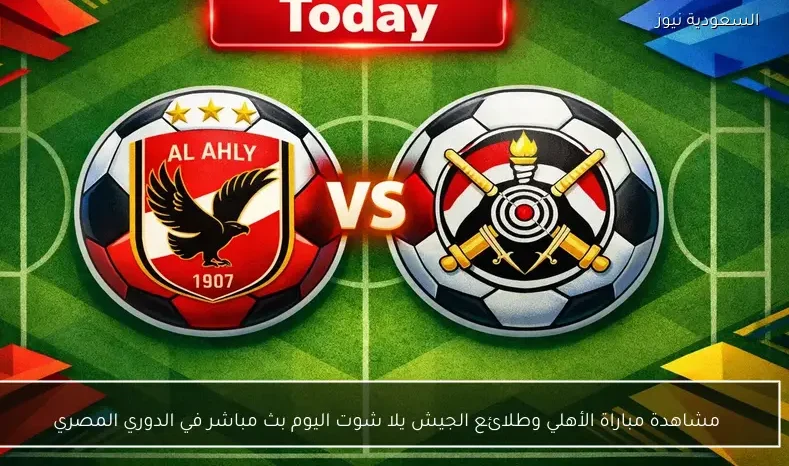 مشاهدة مباراة الأهلي وطلائع الجيش يلا شوت اليوم بث مباشر في الدوري المصري