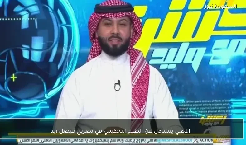 الأهلي يتساءل عن الظلم التحكيمي في تصريح فيصل زيد