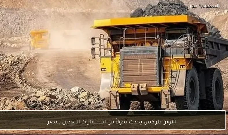 الأوبن بلوكس يحدث تحولاً في استثمارات التعدين بمصر