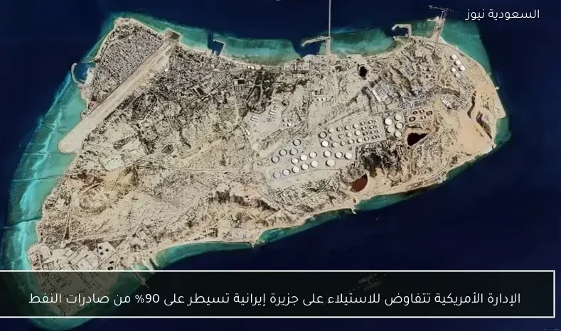 الإدارة الأمريكية تتفاوض للاستيلاء على جزيرة إيرانية تسيطر على 90% من صادرات النفط