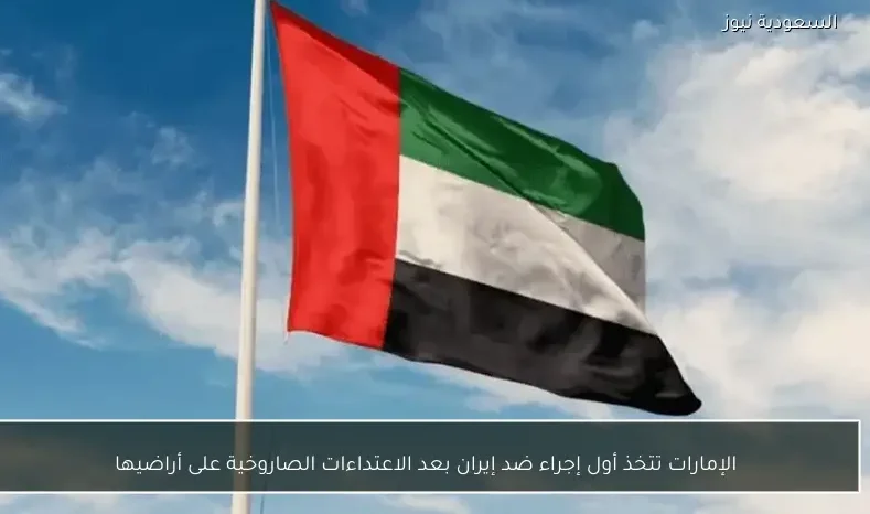 الإمارات تتخذ أول إجراء ضد إيران بعد الاعتداءات الصاروخية على أراضيها