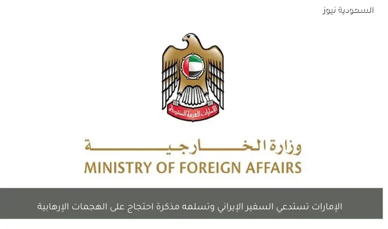 الإمارات تستدعي السفير الإيراني وتسلمه مذكرة احتجاج على الهجمات الإرهابية