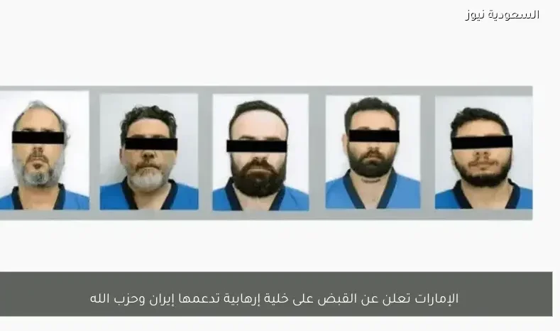 الإمارات تعلن عن القبض على خلية إرهابية تدعمها إيران وحزب الله