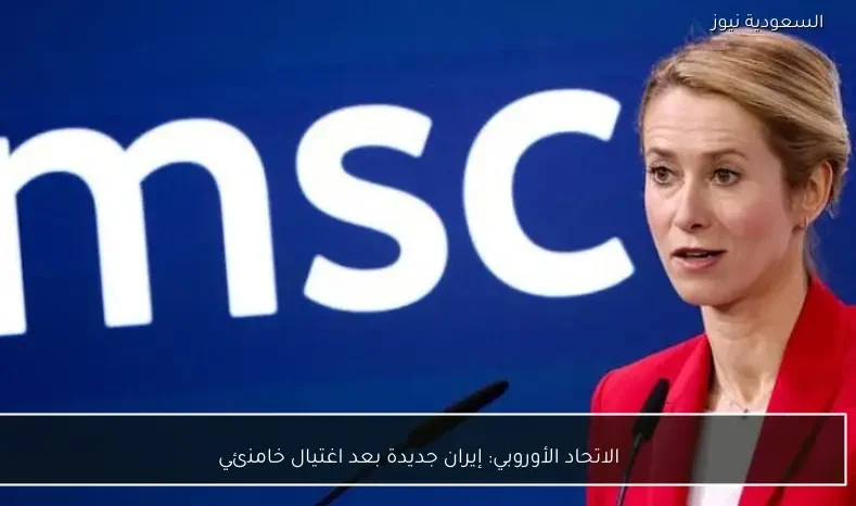 الاتحاد الأوروبي: إيران جديدة بعد اغتيال خامنئي