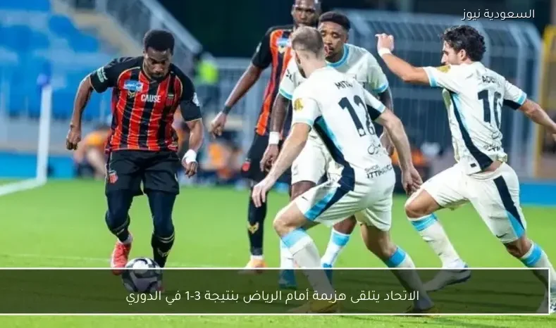 الاتحاد يتلقى هزيمة أمام الرياض بنتيجة 3-1 في الدوري