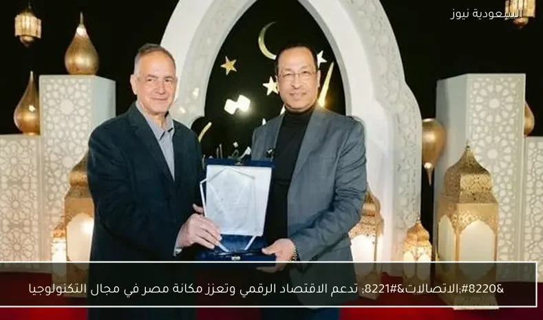 “الاتصالات” تدعم الاقتصاد الرقمي وتعزز مكانة مصر في مجال التكنولوجيا