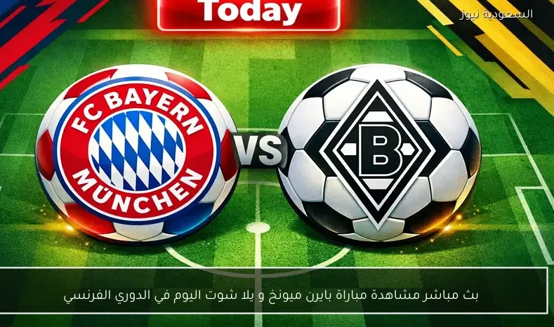 بث مباشر مشاهدة مباراة بايرن ميونخ وبوروسيا مونشنغلادباخ يلا شوت اليوم في الدوري الألماني