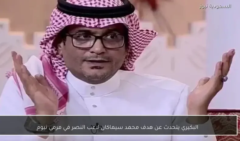 البكيري يتحدث عن هدف محمد سيماكان لاعب النصر في مرمى نيوم