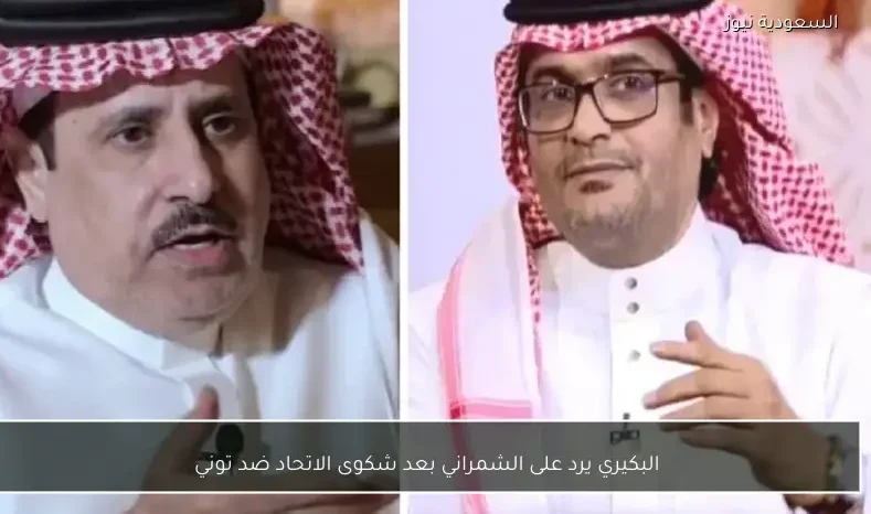 البكيري يرد على الشمراني بعد شكوى الاتحاد ضد توني