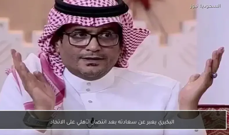 البكيري يعبر عن سعادته بعد انتصار الأهلي على الاتحاد