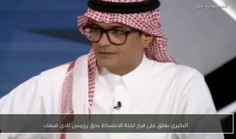 البكيري يعلق على قرار لجنة الانضباط بحق رئيس نادي ضمك