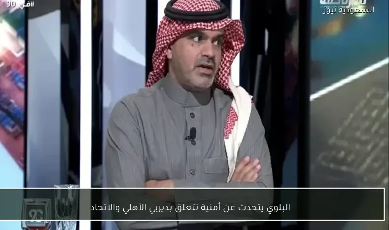 البلوي يتحدث عن أمنية تتعلق بديربي الأهلي والاتحاد