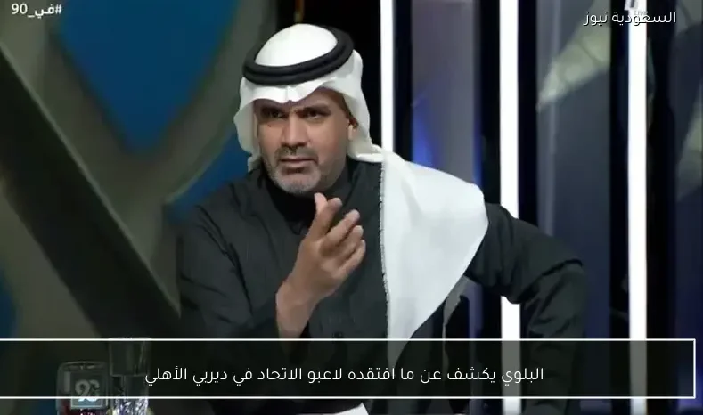 البلوي يكشف عن ما افتقده لاعبو الاتحاد في ديربي الأهلي