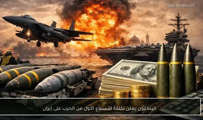 البنتاغون يعلن تكلفة الأسبوع الأول من الحرب على إيران