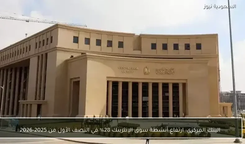 البنك المركزي: ارتفاع أنشطة سوق الإنتربنك 28% في النصف الأول من 2025-2026