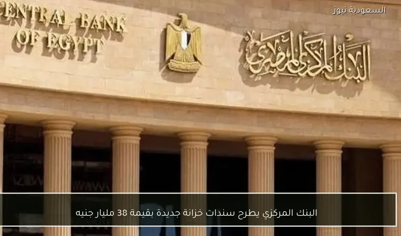 البنك المركزي يطرح سندات خزانة جديدة بقيمة 38 مليار جنيه