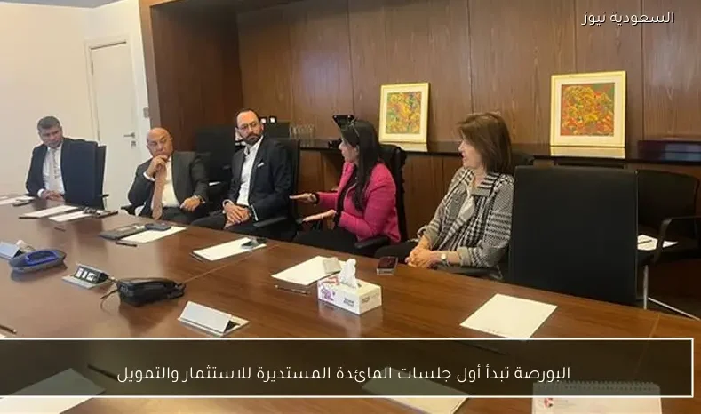 البورصة تبدأ أول جلسات المائدة المستديرة للاستثمار والتمويل