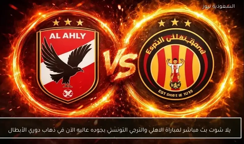 يلا شوت بث مباشر لمباراة الاهلي والترجي التونسي بجوده عاليه الآن في ذهاب دوري الأبطال