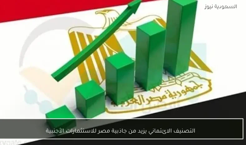 التصنيف الائتماني يزيد من جاذبية مصر للاستثمارات الأجنبية