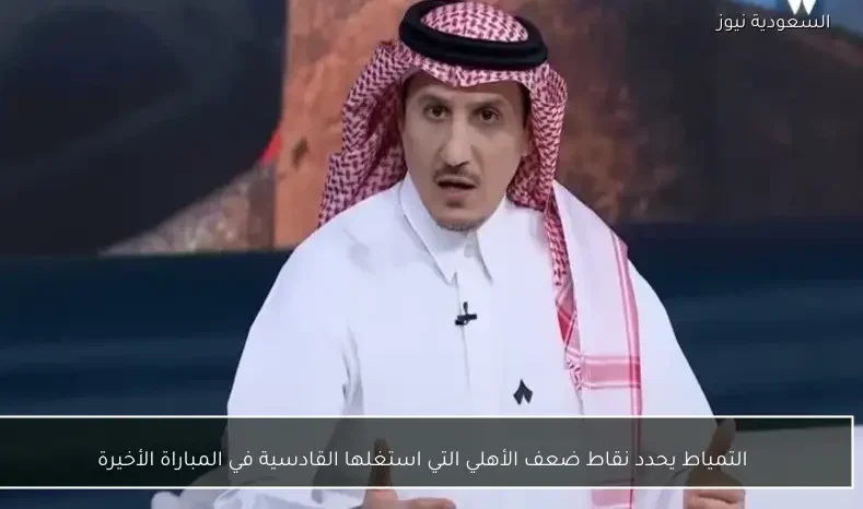 التمياط يحدد نقاط ضعف الأهلي التي استغلها القادسية في المباراة الأخيرة