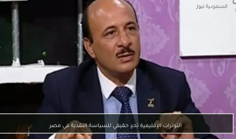 التوترات الإقليمية تحدٍ حقيقي للسياسة النقدية في مصر