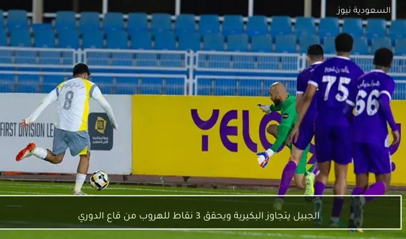 الجبيل يتجاوز البكيرية ويحقق 3 نقاط للهروب من قاع الدوري