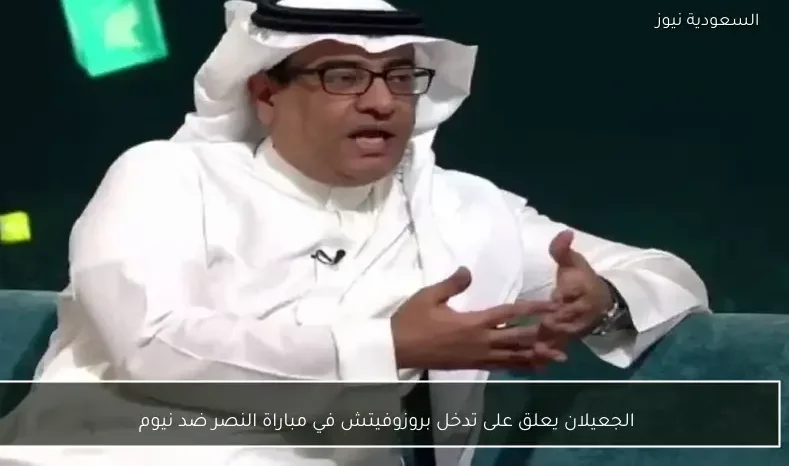 الجعيلان يعلق على تدخل بروزوفيتش في مباراة النصر ضد نيوم