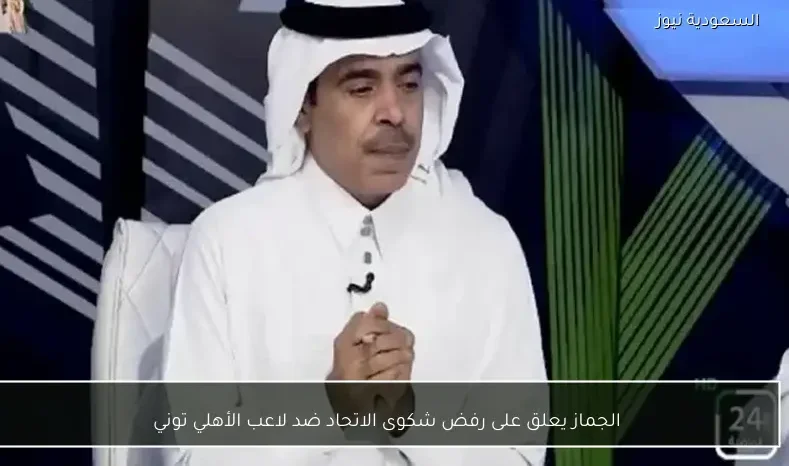 الجماز يعلق على رفض شكوى الاتحاد ضد لاعب الأهلي توني