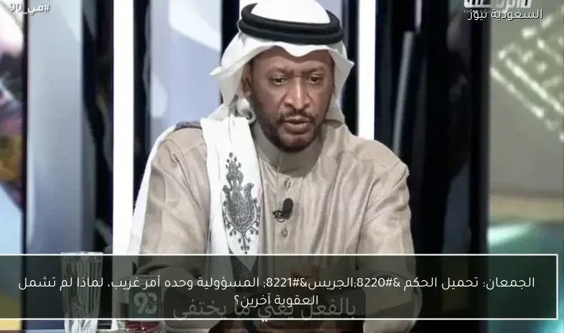 الجمعان: تحميل الحكم “الجريس” المسؤولية وحده أمر غريب، لماذا لم تشمل العقوبة آخرين؟